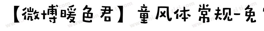 【微博暖色君】童风体 常规字体转换